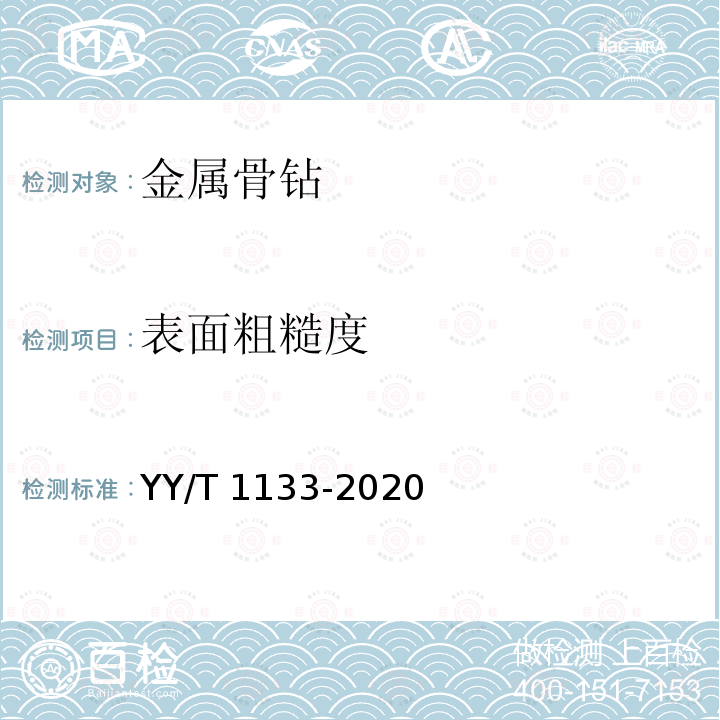 表面粗糙度 无源外科植入物联用器械 金属骨钻 YY/T 1133-2020