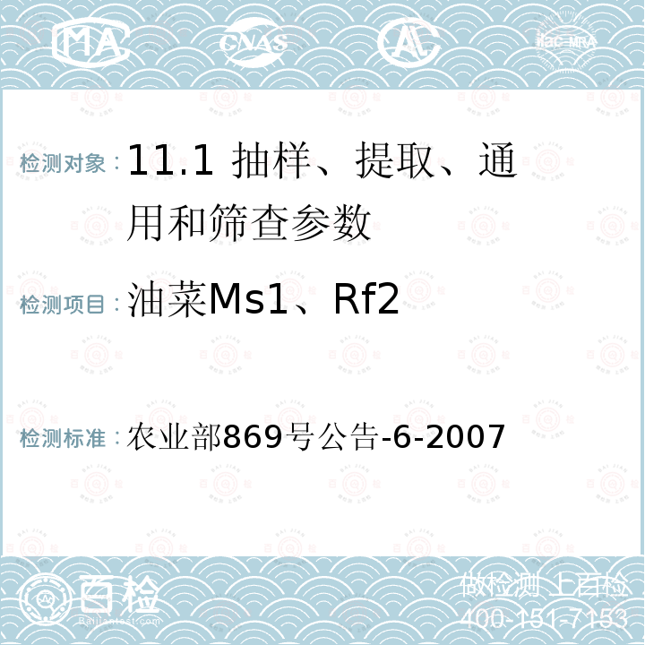 油菜Ms1、Rf2 《转基因植物及其产品成分检测 抗除草剂油菜Ms1、Rf2及其衍生品种定性PCR方法》 农业部869号公告-6-2007