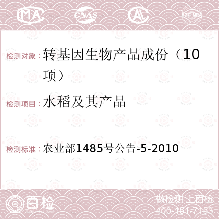 水稻及其产品 转基因植物及其产品成分检测 抗病水稻M12及其衍生品种定性PCR方法 农业部1485号公告-5-2010