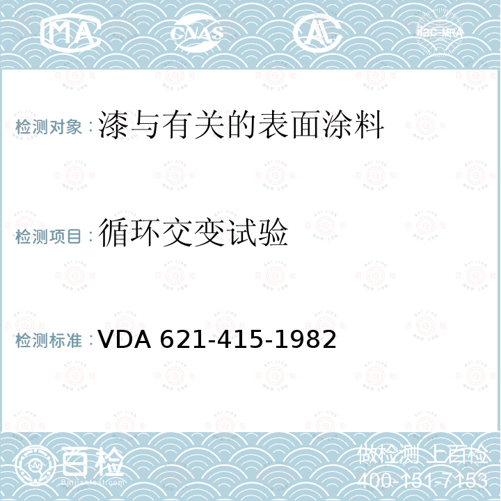 循环交变试验 循环交变应力时汽车喷漆的防腐试验 VDA 621-415-1982