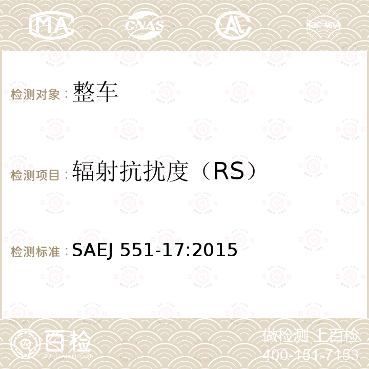 辐射抗扰度（RS） 整车电磁抗扰度-工频磁场抗扰度 SAEJ 551-17:2015