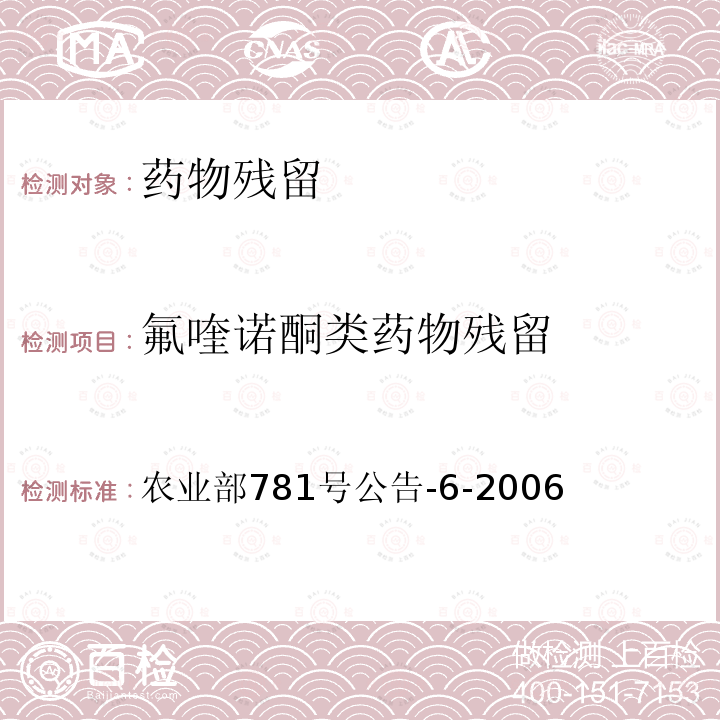 氟喹诺酮类药物残留 鸡蛋中氟喹诺酮类药物残留量的测定 高效液相色谱法 农业部781号公告-6-2006