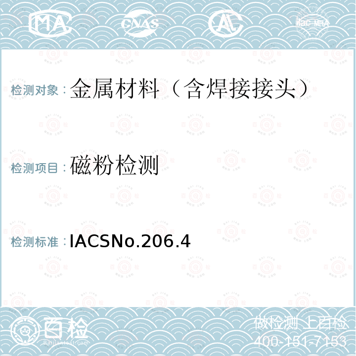 磁粉检测 IACS 20 船体焊缝检查指南 IACSNo.206.4