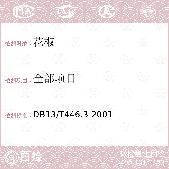 全部项目 花椒 DB13/T446.3-2001