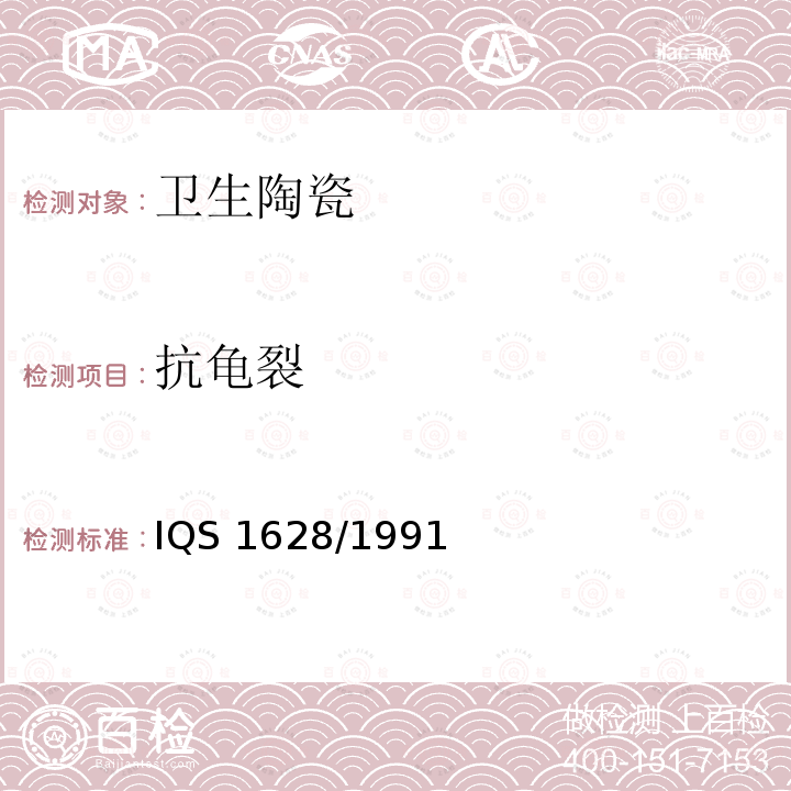 抗龟裂 General requirement for vitreous sanitary appliances (Vitreous china) IQS 1628/1991