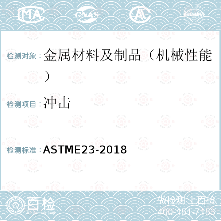 冲击 《Standard Test Methods for Notched Bar Impact Testing of Metallic Materials》 ASTME23-2018