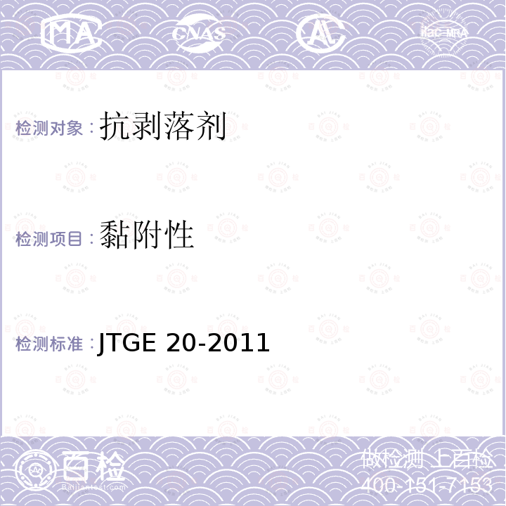 黏附性 T 0609-2011 《公路工程沥青及沥青混合料试验规程》T0609-2011，T0610-2011，T0616-1993，T0734-2000 JTGE 20-2011