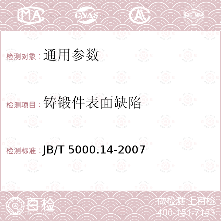 铸锻件表面缺陷 重型机械通用技术条件 第14部分 铸钢件无损探伤 JB/T 5000.14-2007