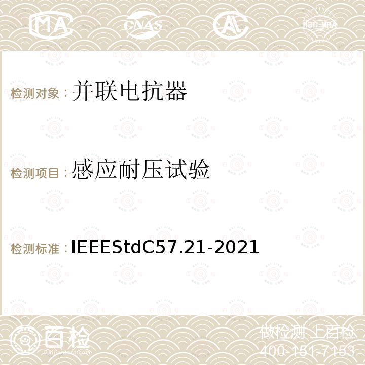 感应耐压试验 IEEE标准关于并联电抗器的要求、术语和试验规范 IEEEStdC57.21-2021