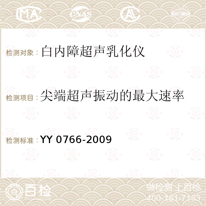 尖端超声振动的最大速率 眼科晶状体超声摘除和玻璃体切除设备 YY 0766-2009