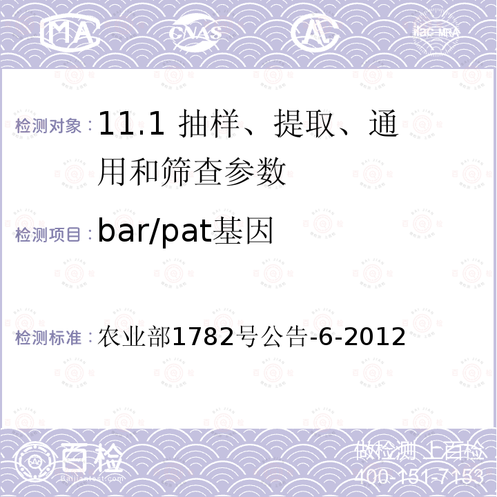 bar/pat基因 《转基因植物及其产品成分检测 bar或pat基因定性PCR方法》 农业部1782号公告-6-2012