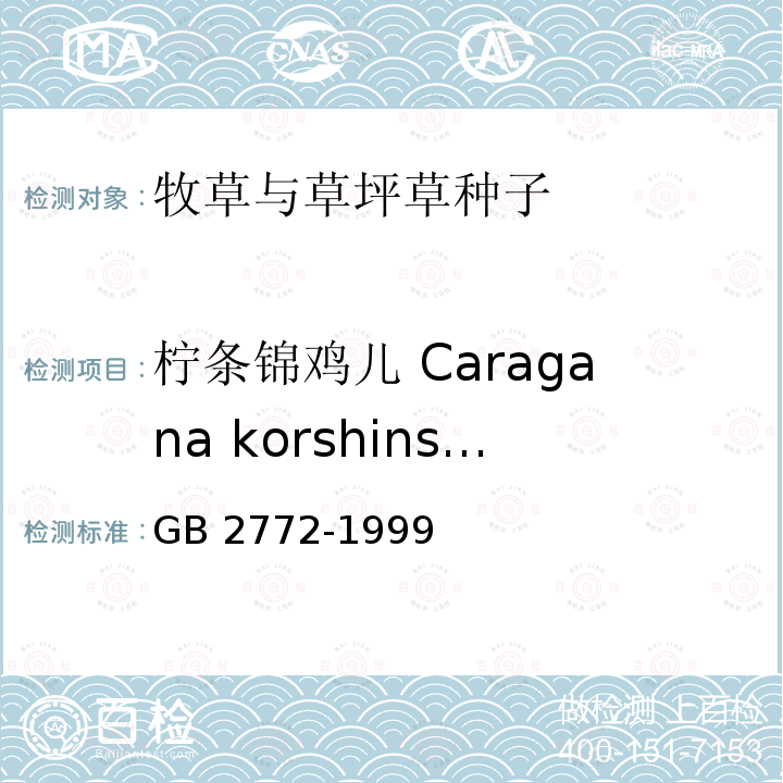 柠条锦鸡儿 Caragana korshinskii 林木种子检验规程 GB 2772-1999