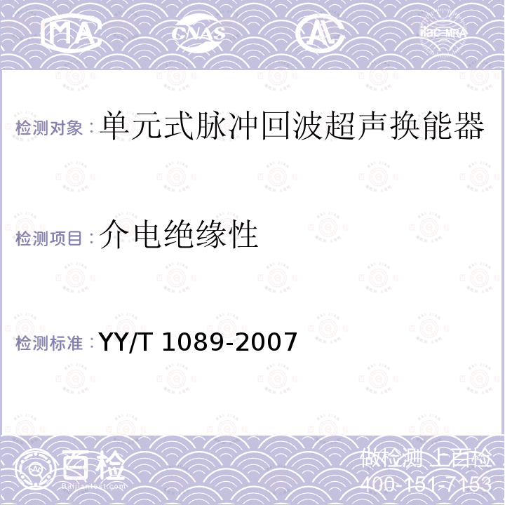 介电绝缘性 单元式脉冲回波超声换能器的基本电声特性和测量方法 YY/T 1089-2007