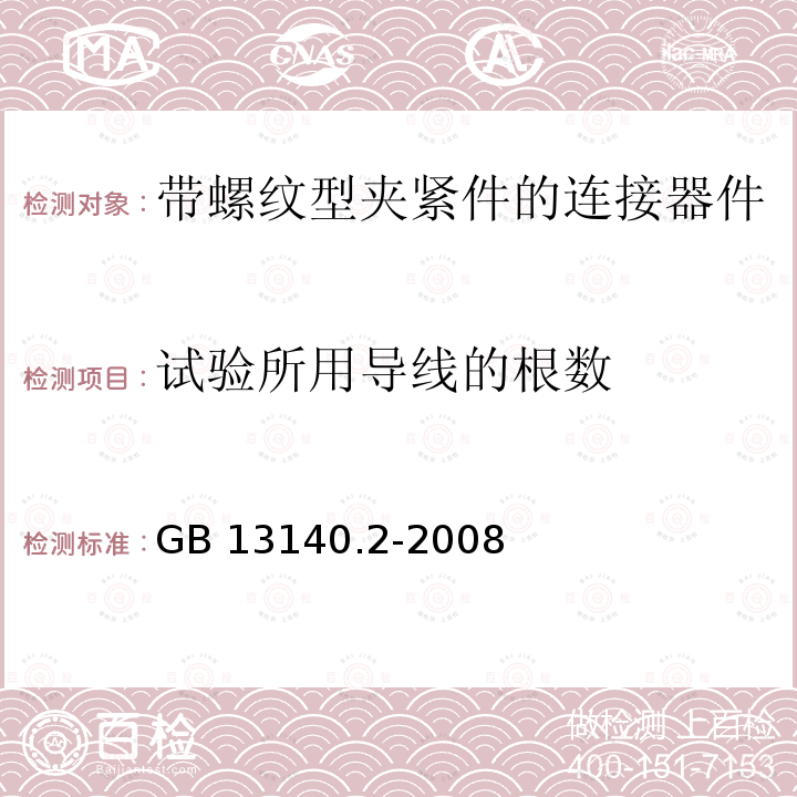 试验所用导线的根数 家用和类似用途低压电路用的连接器件 第2部分：作为独立单元的带螺纹型夹紧件的连接器件的特殊要求 GB 13140.2-2008