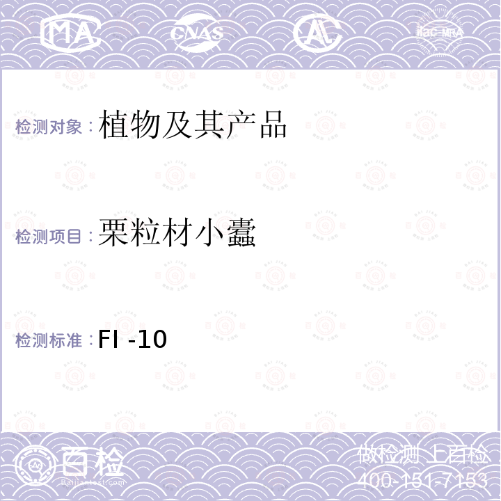 栗粒材小蠹 材小蠹族（非中国种）检疫鉴定方法 FI -10