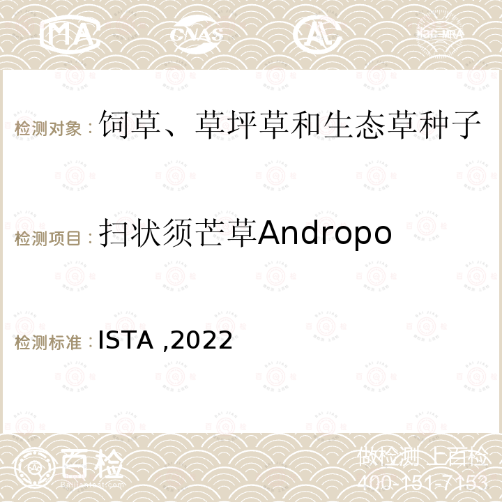 扫状须芒草Andropogon gerardii 国际种子检验规程 ISTA ,2022