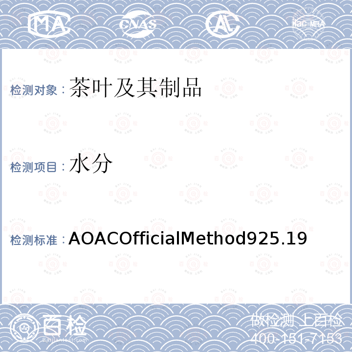 水分 茶叶中水分的测定 AOACOfficialMethod925.19