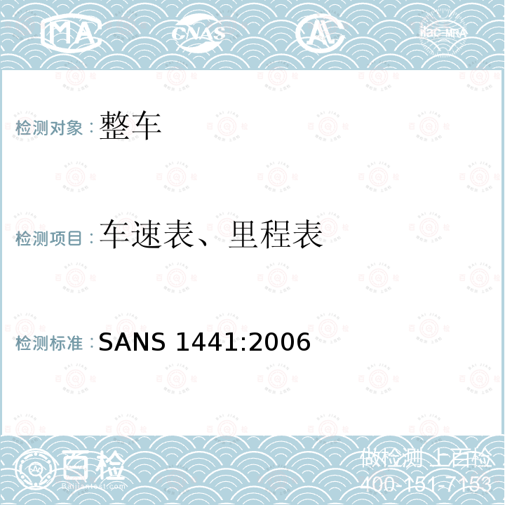 车速表、里程表 车速表 SANS 1441:2006