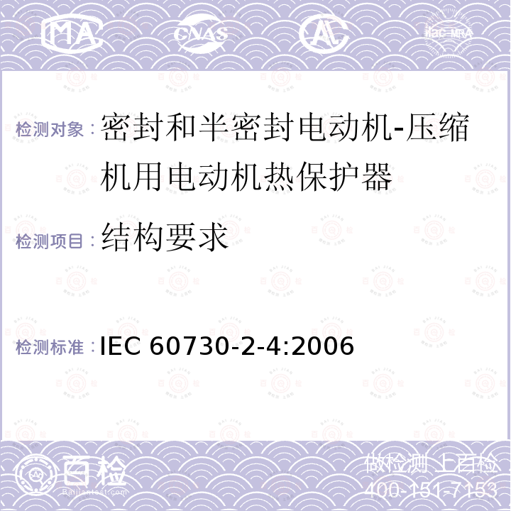 结构要求 家用和类似用途电自动控制器 密封和半密封电动机-压缩机用电动机热保护器的特殊要求 IEC 60730-2-4:2006