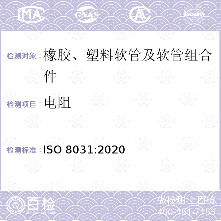 电阻 橡胶和塑料软管及软管组合件电阻和导电性的测定 ISO 8031:2020