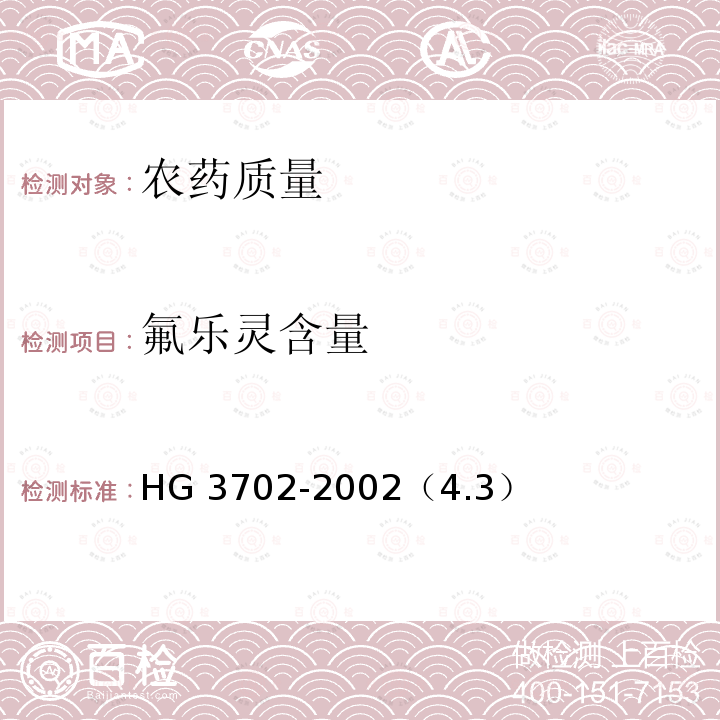 氟乐灵含量 氟乐灵乳油 HG 3702-2002（4.3）