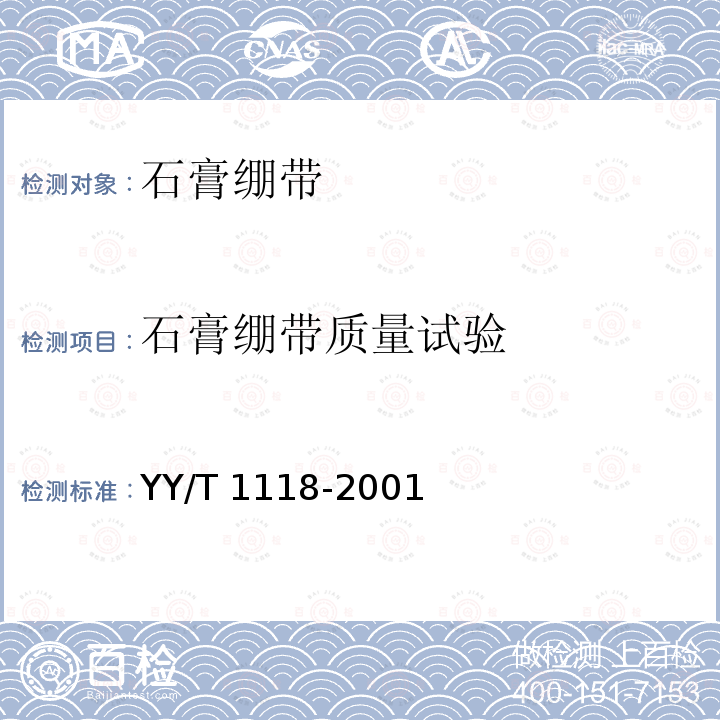 石膏绷带质量试验 石膏绷带 粘胶型 YY/T 1118-2001