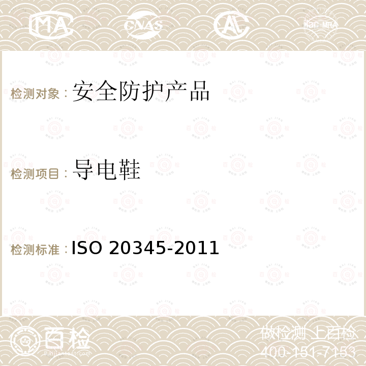 导电鞋 《个人防护装备 安全鞋》 ISO 20345-2011