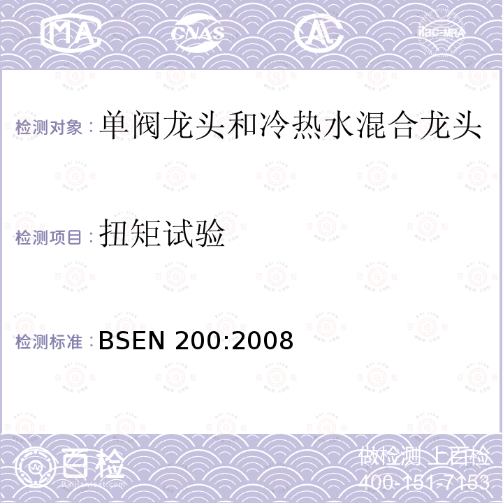 扭矩试验 单阀龙头和1型及2型供水系统混合水龙头通用技术条件 BSEN 200:2008