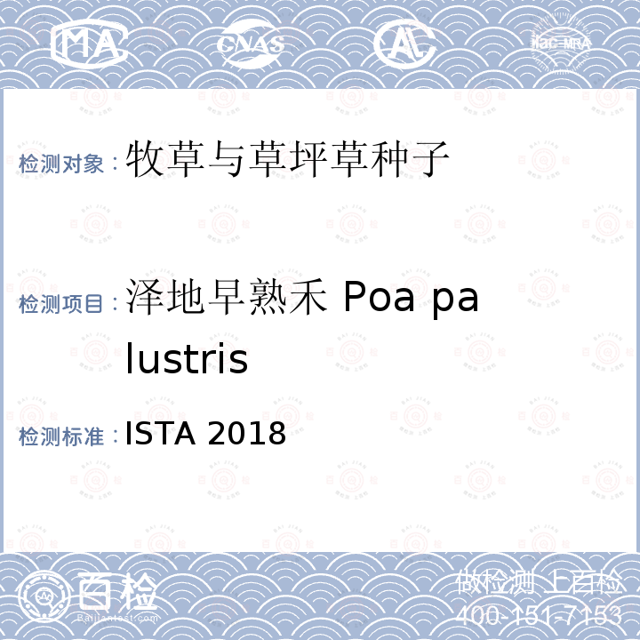 泽地早熟禾 Poa palustris 国际种子检验规程 ISTA 2018