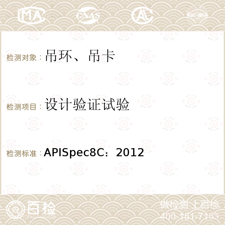 设计验证试验 钻井和采油提升设备规范（PSL1和PSL2） APISpec8C：2012