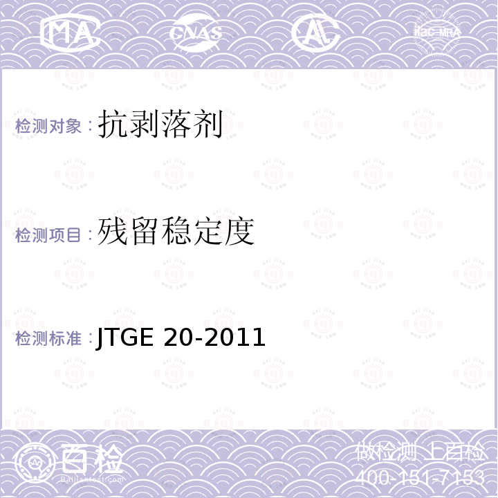 残留稳定度 T 0709-2011 《公路工程沥青及沥青混合料试验规程》T0709-2011，T0734-2000 JTGE 20-2011