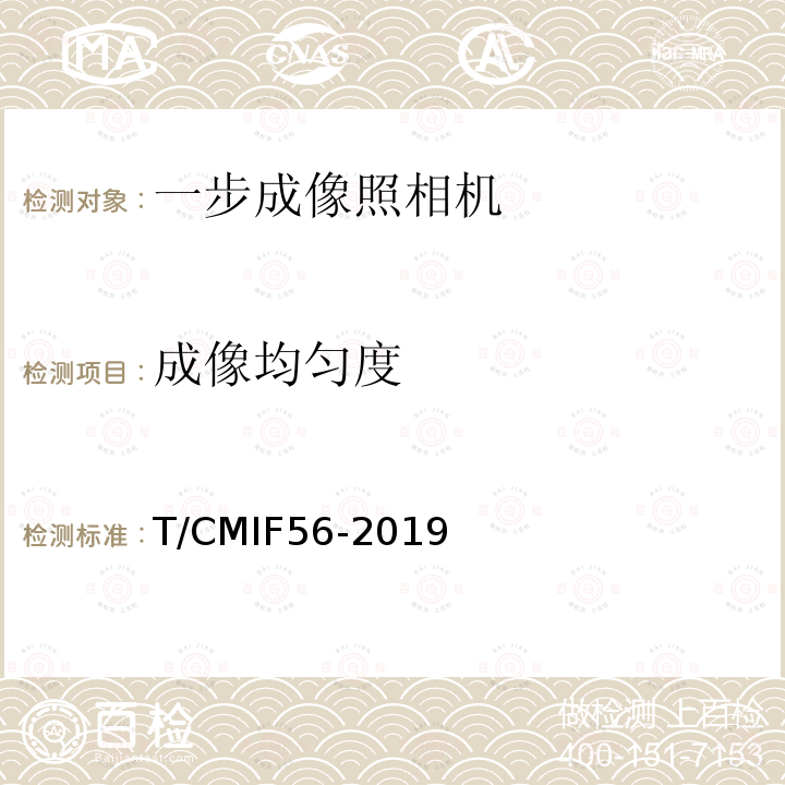 成像均匀度 一步成像照相机 T/CMIF56-2019