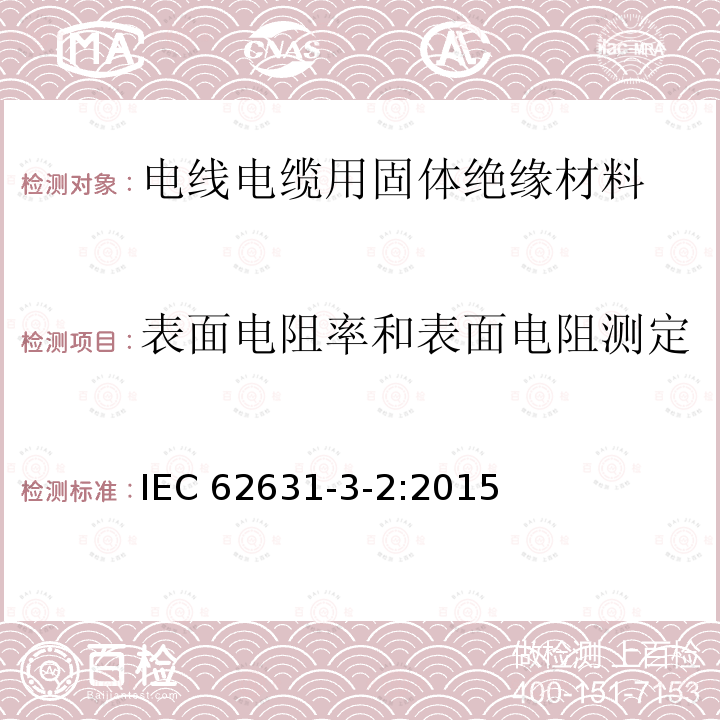 表面电阻率和表面电阻测定 固体绝缘材料的介电和电阻性能 第3-2部分:电阻性能测定(DC法) 表面电阻和表面电阻率 IEC 62631-3-2:2015