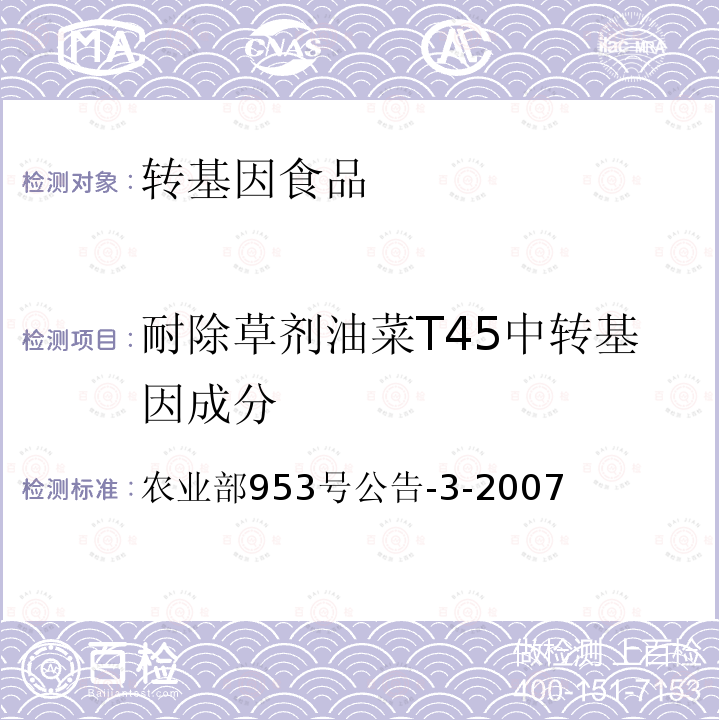 耐除草剂油菜T45中转基因成分 《转基因植物及其产品成分检测耐除草剂油菜T45及其衍生品种定性PCR方法》 农业部953号公告-3-2007