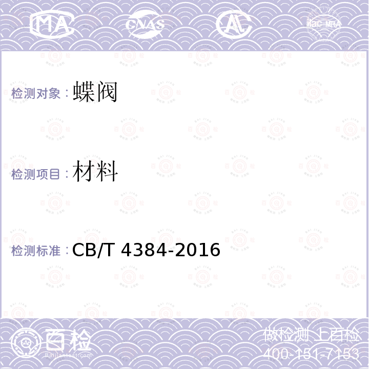 材料 船用气动控制蝶阀 CB/T 4384-2016