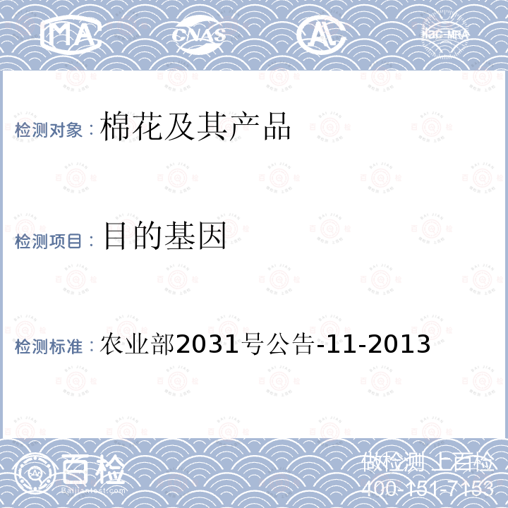 目的基因 《转基因植物及其产品成分检测  barstar基因定性PCR方法》 农业部2031号公告-11-2013