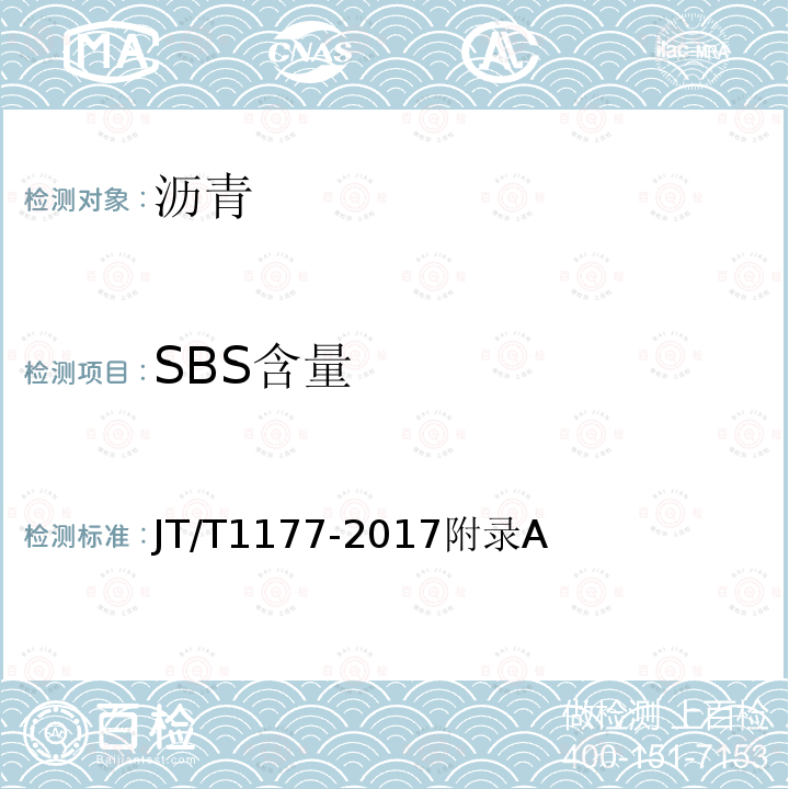 SBS含量 改性沥青SBS含量测定仪 JT/T1177-2017附录A