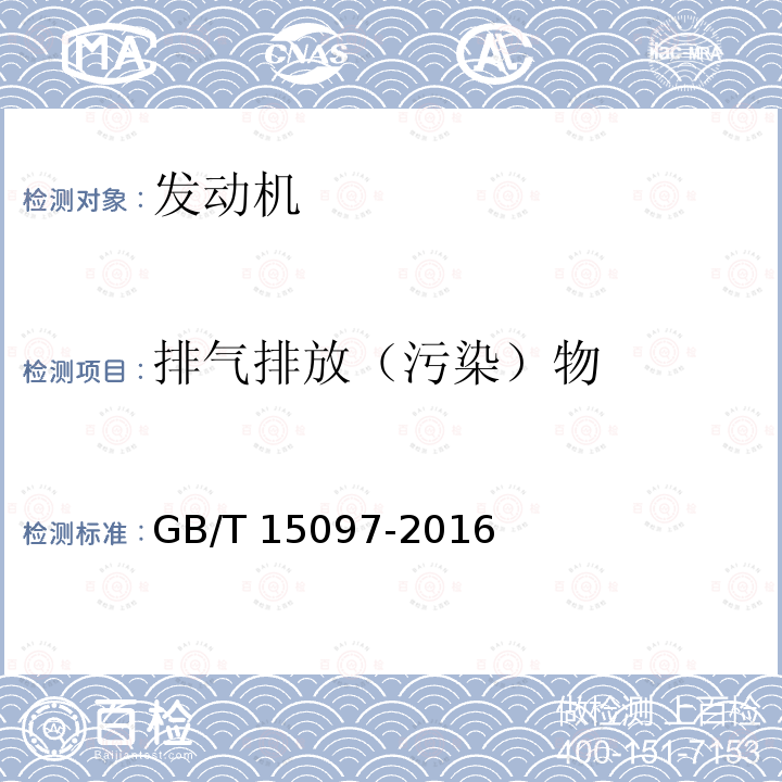 排气排放（污染）物 《船舶发动机排气污染物排放限值及测量方法（中国第一、二阶段）》 GB/T 15097-2016