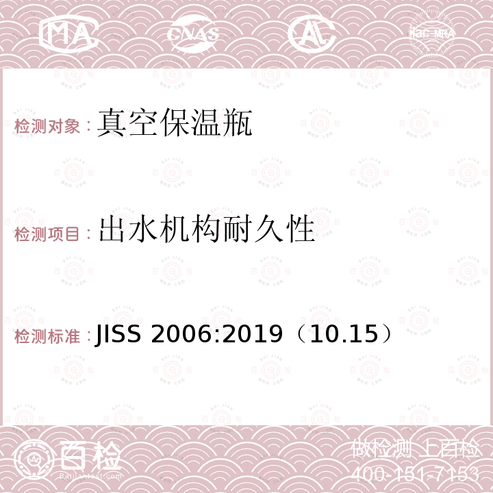 出水机构耐久性 《真空保温瓶》 JISS 2006:2019（10.15）