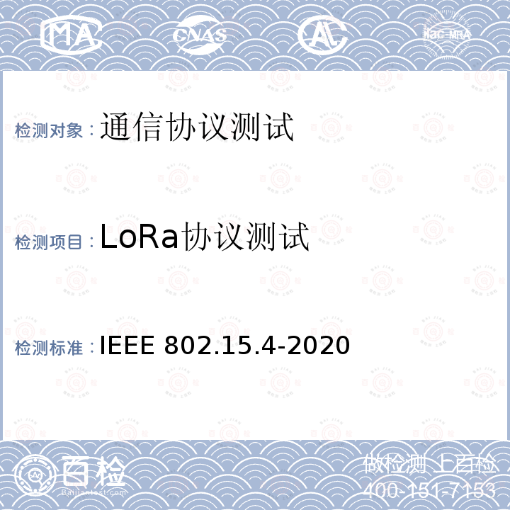 LoRa协议测试 IEEE计算机协会） IEEE 802.15.4-2020 低速无线网络标准（