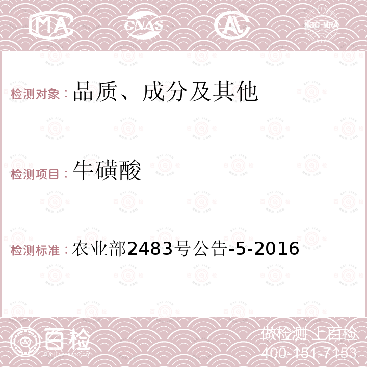 牛磺酸 《饲料中牛磺酸的测定 高效液相色谱法》 农业部2483号公告-5-2016