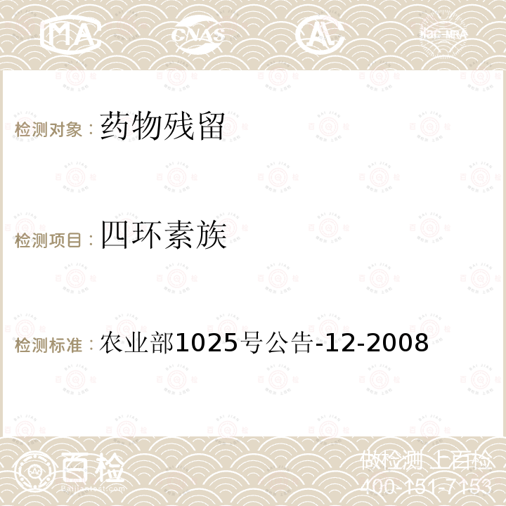 四环素族 鸡肉、猪肉中四环素类药物残留检测 液相色谱-串联质谱法 农业部1025号公告-12-2008