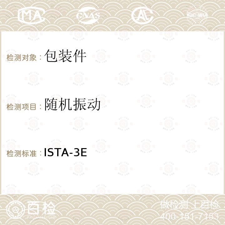 随机振动 道路运输-3E ISTA-3E