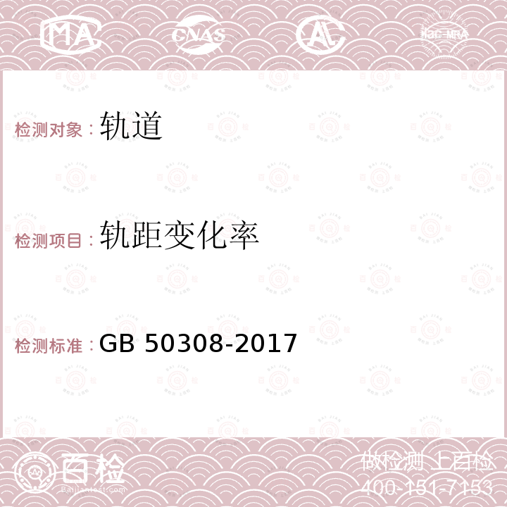 轨距变化率 《城市轨道交通工程测量规范》 GB 50308-2017