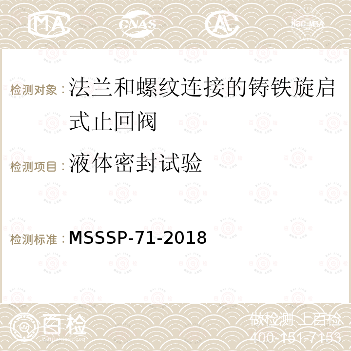 液体密封试验 法兰和螺纹连接的铸铁旋启式止回阀 MSSSP-71-2018