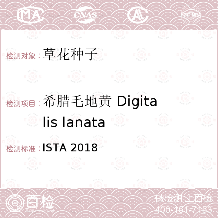 希腊毛地黄 Digitalis lanata ISTA 2018 国际种子检验规程 