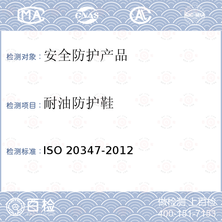 耐油防护鞋 《个人防护装备 职业鞋》 ISO 20347-2012