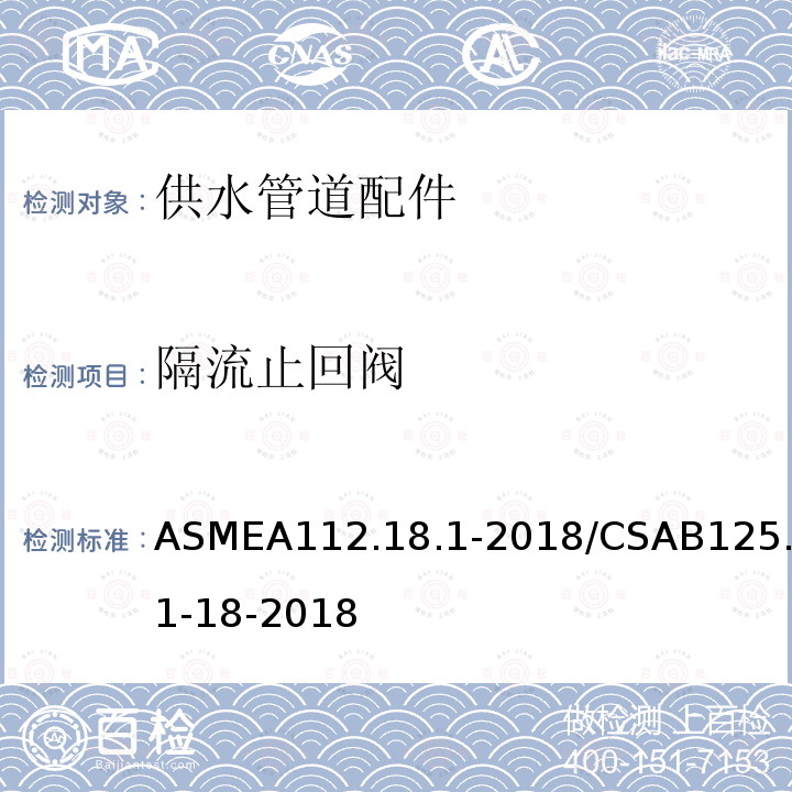 隔流止回阀 供水管道配件 ASMEA112.18.1-2018/CSAB125.1-18-2018