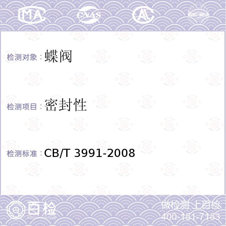 密封性 不锈钢蝶阀 CB/T 3991-2008