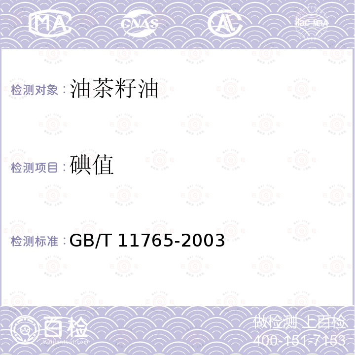 碘值 油茶籽油 GB/T 11765-2003